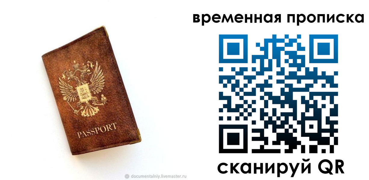 временная прописка в Новосибирске